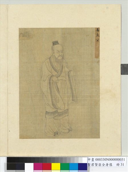 聖君賢臣全身像　冊　姜太公