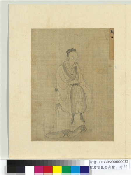 聖君賢臣全身像　冊　姜太公