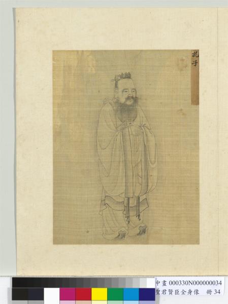 聖君賢臣全身像　冊　孔子