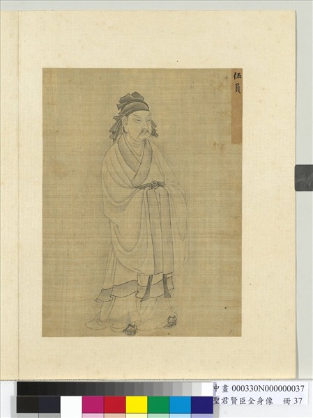 聖君賢臣全身像　冊　孟子