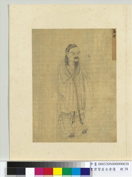 聖君賢臣全身像　冊　孟子