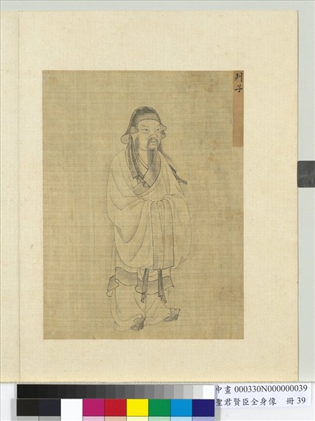 聖君賢臣全身像　冊　莊子