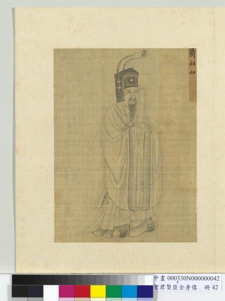 聖君賢臣全身像　冊　藺相如