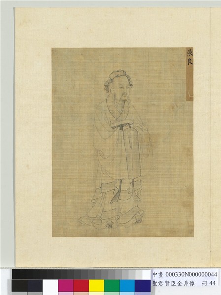 聖君賢臣全身像　冊　張良