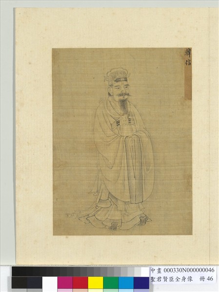 聖君賢臣全身像　冊　韓信