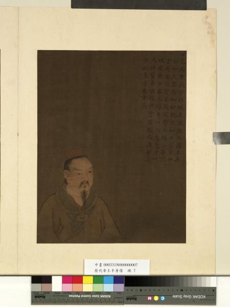 歷代帝王半身像　冊　帝堯陶唐氏