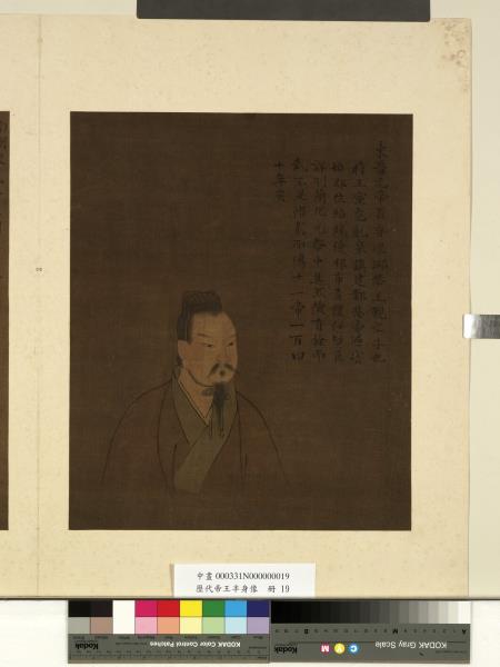 歷代帝王半身像　冊　南朝宋武帝