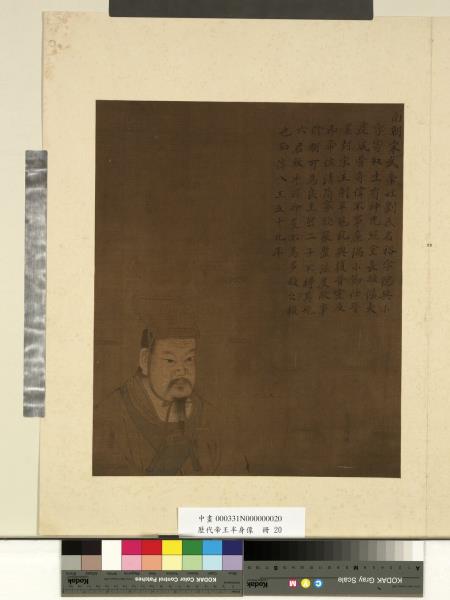 歷代帝王半身像　冊　南朝宋武帝