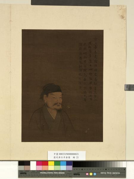 歷代帝王半身像　冊　宋文帝