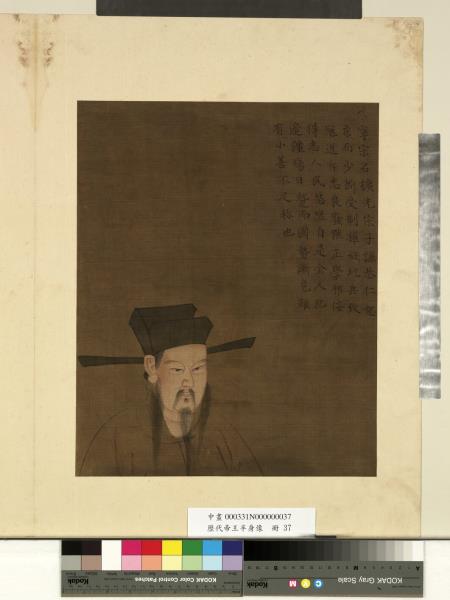 歷代帝王半身像　冊　宋寧宗