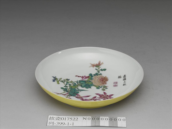 琺瑯彩黃地菊花碟