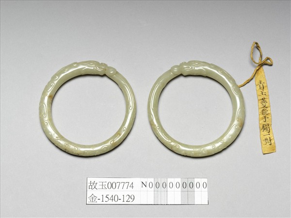 玉龍形鐲（一對）