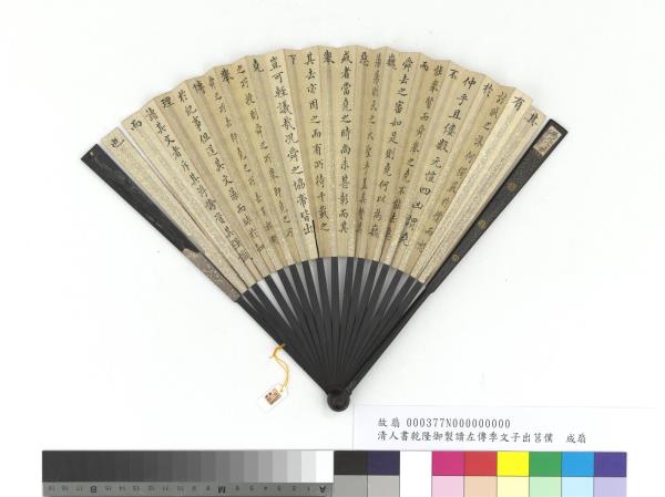 清金士松書乾隆御製讀左傳季文子出莒僕　成扇