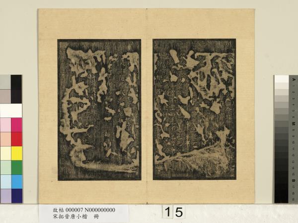 宋拓晉唐小楷　冊　太上洞玄消災護命經