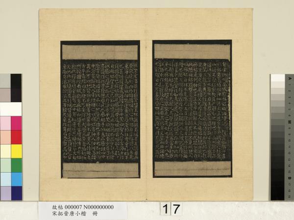 宋拓晉唐小楷　冊　唐顏真卿麻姑山仙壇記