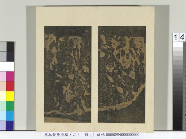 宋拓晉唐小楷（二）　冊　唐柳公權書護命經