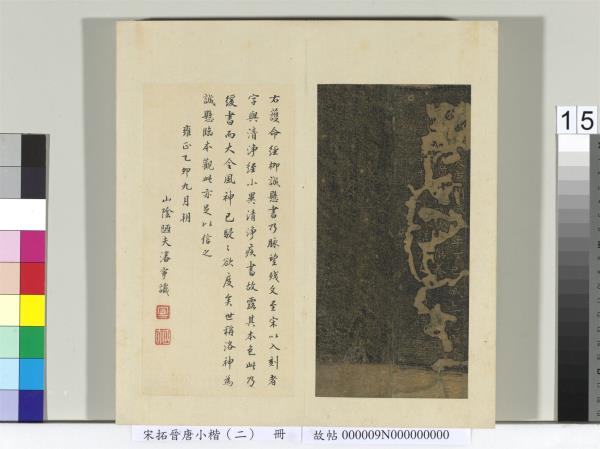 宋拓晉唐小楷（二）　冊　唐柳公權書護命經