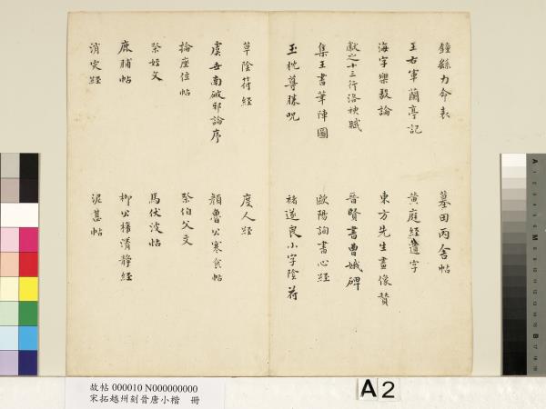 宋拓越州刻晉唐小楷　冊