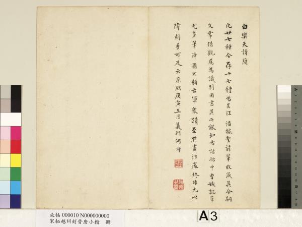 宋拓越州刻晉唐小楷　冊