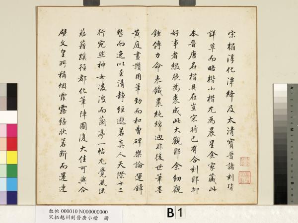 宋拓越州刻晉唐小楷　冊