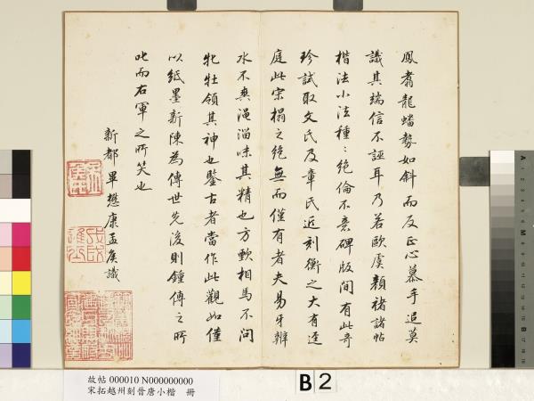 宋拓越州刻晉唐小楷　冊