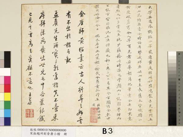 宋拓越州刻晉唐小楷　冊