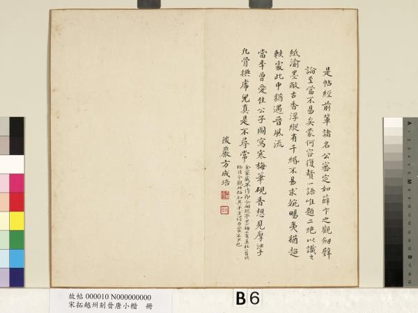 宋拓越州刻晉唐小楷　冊