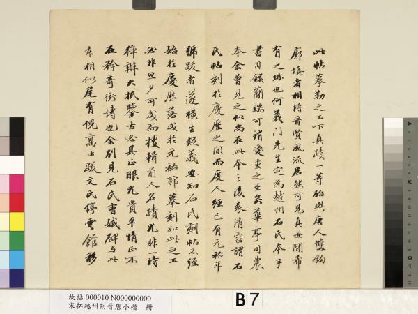 宋拓越州刻晉唐小楷　冊