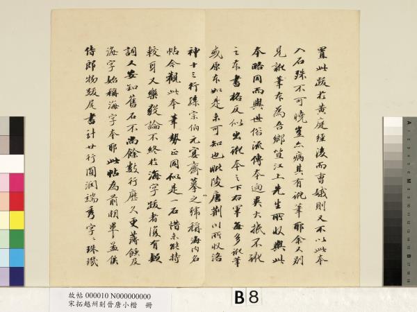 宋拓越州刻晉唐小楷　冊