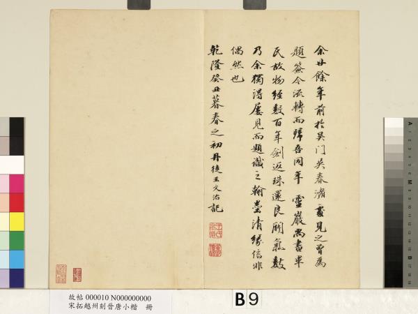 宋拓越州刻晉唐小楷　冊