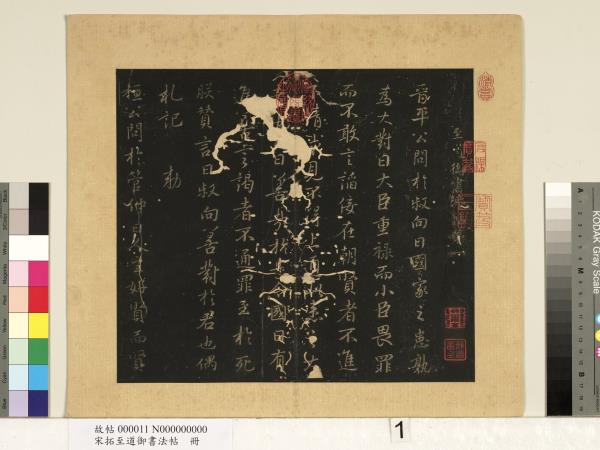 宋拓至道御書法帖　冊