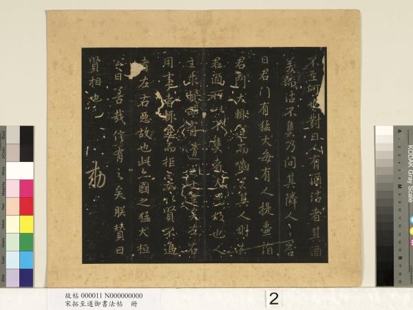 宋拓至道御書法帖　冊（一）