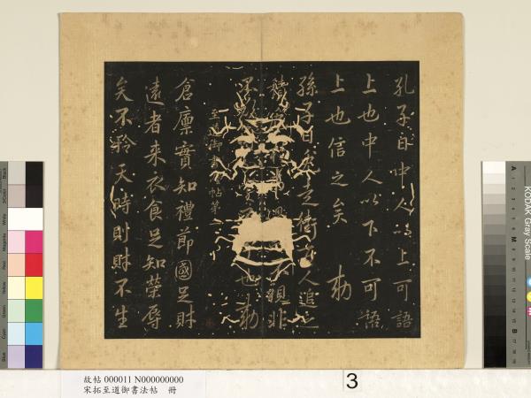 宋拓至道御書法帖　冊（二）