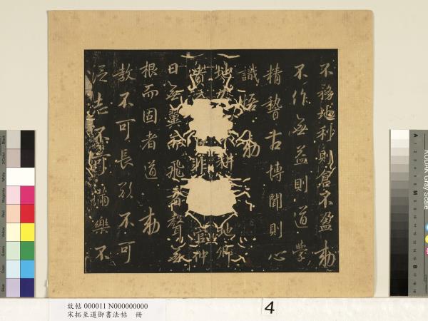 宋拓至道御書法帖　冊（二）