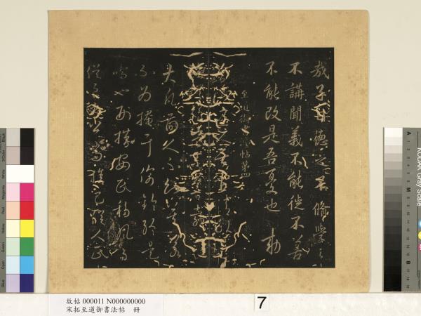 宋拓至道御書法帖　冊（三）