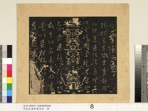 宋拓至道御書法帖　冊（四）