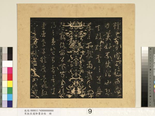 宋拓至道御書法帖　冊（四）