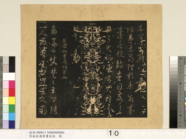 宋拓至道御書法帖　冊（五）