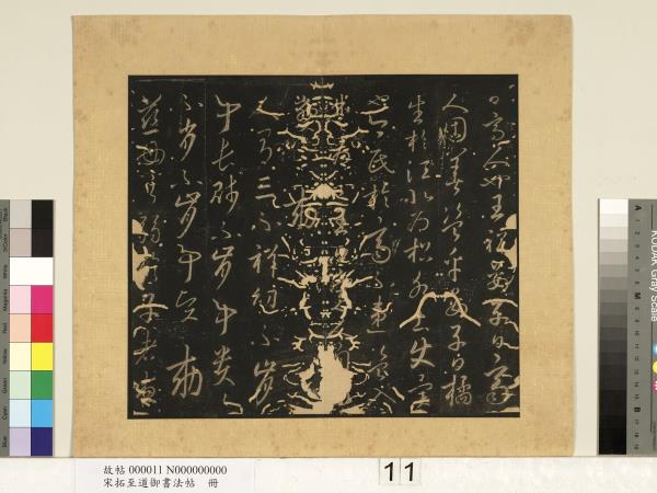 宋拓至道御書法帖　冊（五）