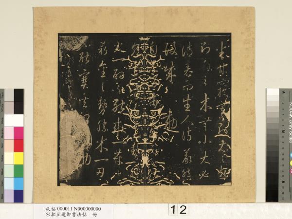 宋拓至道御書法帖　冊（五）