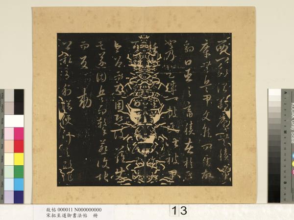 宋拓至道御書法帖　冊（六）