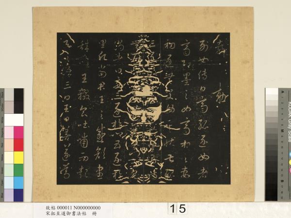 宋拓至道御書法帖　冊（六）