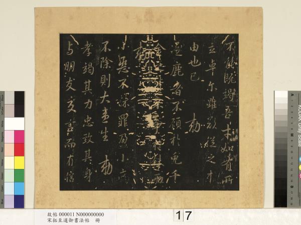 宋拓至道御書法帖　冊（七）