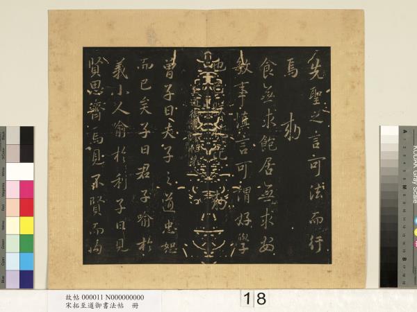 宋拓至道御書法帖　冊（七）