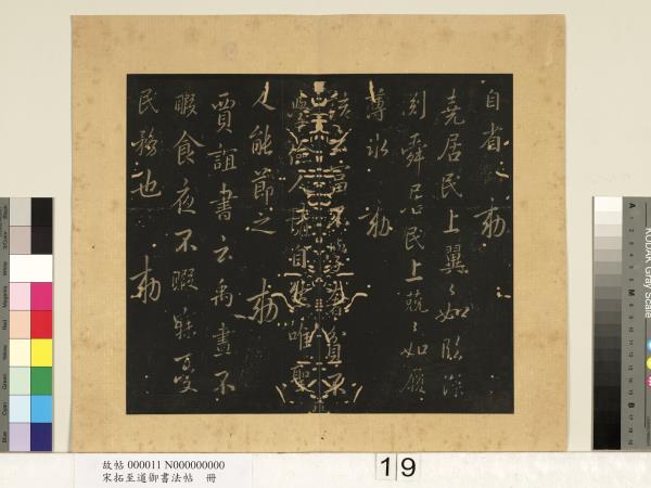 宋拓至道御書法帖　冊（八）