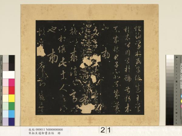 宋拓至道御書法帖　冊（九）