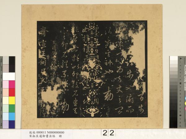 宋拓至道御書法帖　冊（九）