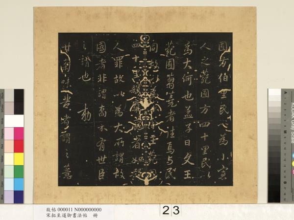 宋拓至道御書法帖　冊（十）