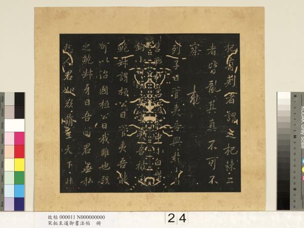 宋拓至道御書法帖　冊（十）