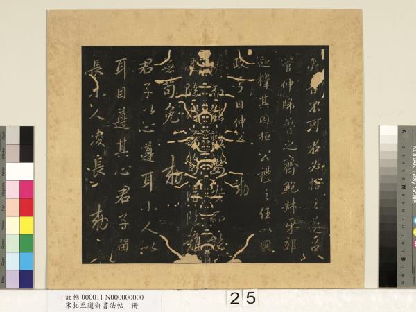 宋拓至道御書法帖　冊（十）